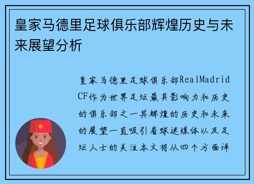 皇家马德里足球俱乐部辉煌历史与未来展望分析