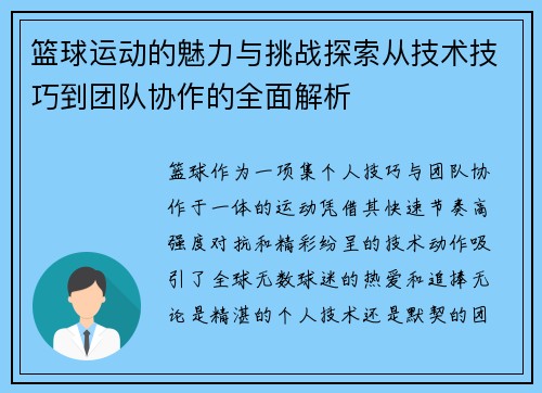 篮球运动的魅力与挑战探索从技术技巧到团队协作的全面解析