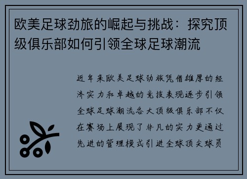 欧美足球劲旅的崛起与挑战：探究顶级俱乐部如何引领全球足球潮流