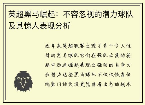英超黑马崛起：不容忽视的潜力球队及其惊人表现分析