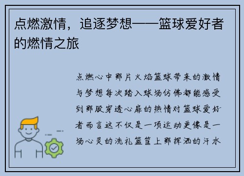 点燃激情，追逐梦想——篮球爱好者的燃情之旅
