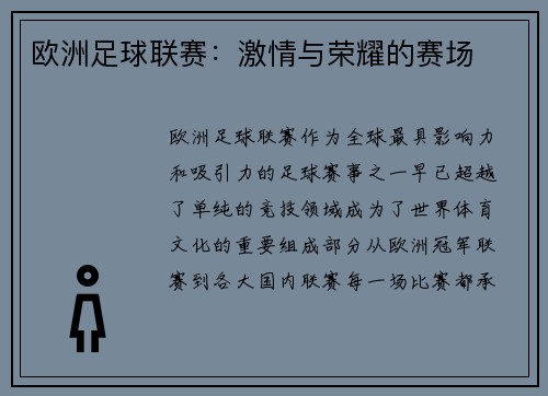 欧洲足球联赛：激情与荣耀的赛场