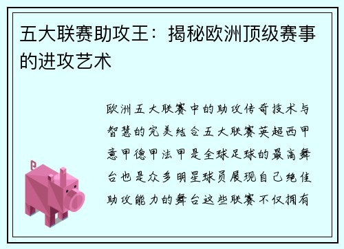 五大联赛助攻王：揭秘欧洲顶级赛事的进攻艺术