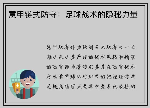 意甲链式防守：足球战术的隐秘力量