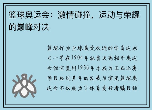 篮球奥运会：激情碰撞，运动与荣耀的巅峰对决