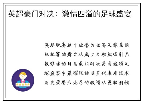 英超豪门对决：激情四溢的足球盛宴