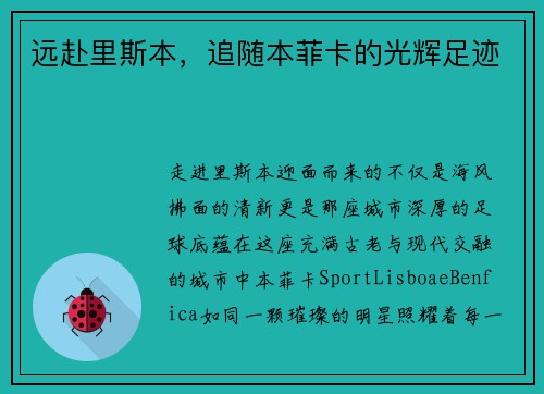 远赴里斯本，追随本菲卡的光辉足迹