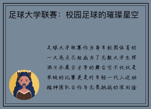 足球大学联赛：校园足球的璀璨星空