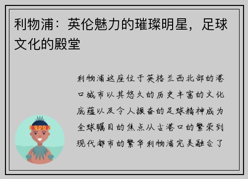 利物浦：英伦魅力的璀璨明星，足球文化的殿堂