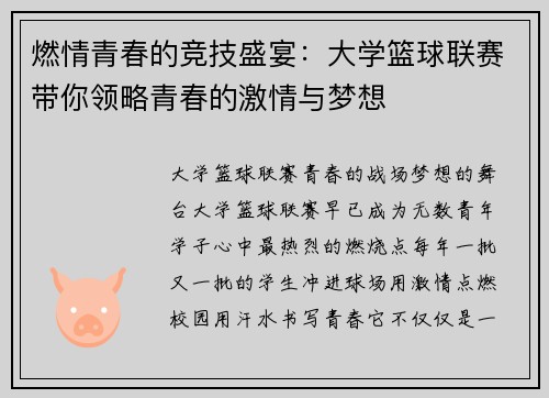 燃情青春的竞技盛宴：大学篮球联赛带你领略青春的激情与梦想