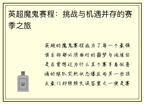 英超魔鬼赛程：挑战与机遇并存的赛季之旅