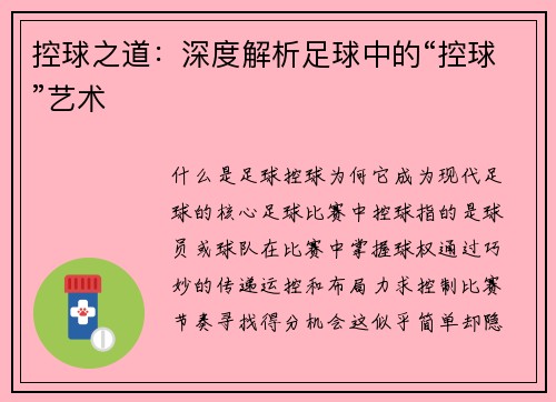 控球之道：深度解析足球中的“控球”艺术