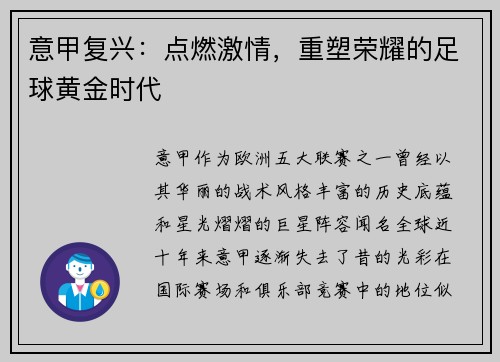 意甲复兴：点燃激情，重塑荣耀的足球黄金时代