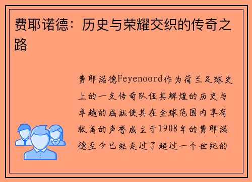 费耶诺德：历史与荣耀交织的传奇之路
