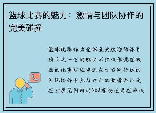 篮球比赛的魅力：激情与团队协作的完美碰撞