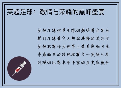 英超足球：激情与荣耀的巅峰盛宴