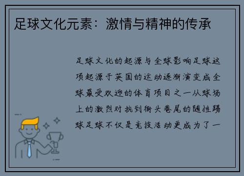 足球文化元素：激情与精神的传承