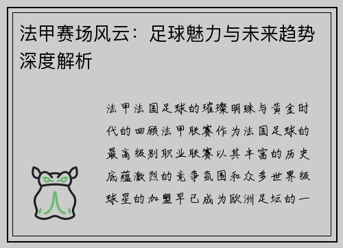 法甲赛场风云：足球魅力与未来趋势深度解析