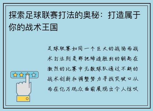 探索足球联赛打法的奥秘：打造属于你的战术王国