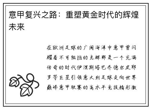 意甲复兴之路：重塑黄金时代的辉煌未来