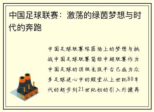 中国足球联赛：激荡的绿茵梦想与时代的奔跑