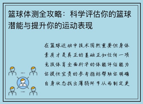 篮球体测全攻略：科学评估你的篮球潜能与提升你的运动表现