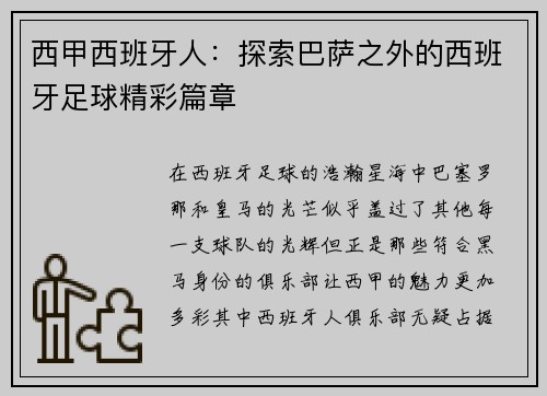 西甲西班牙人：探索巴萨之外的西班牙足球精彩篇章