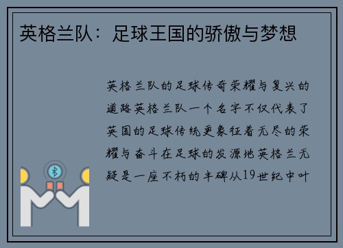 英格兰队：足球王国的骄傲与梦想