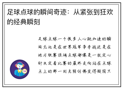 足球点球的瞬间奇迹：从紧张到狂欢的经典瞬刻