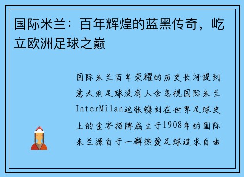 国际米兰：百年辉煌的蓝黑传奇，屹立欧洲足球之巅