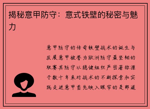 揭秘意甲防守：意式铁壁的秘密与魅力