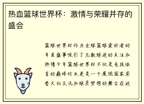 热血篮球世界杯：激情与荣耀并存的盛会