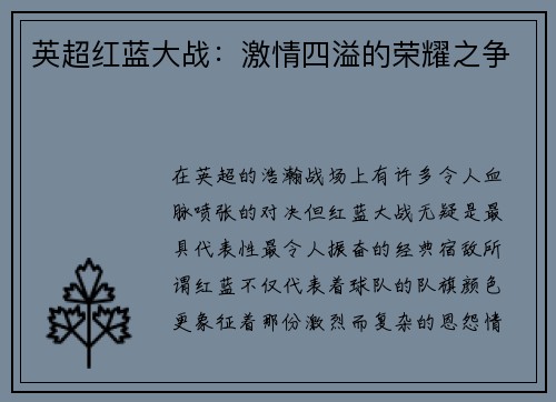 英超红蓝大战：激情四溢的荣耀之争