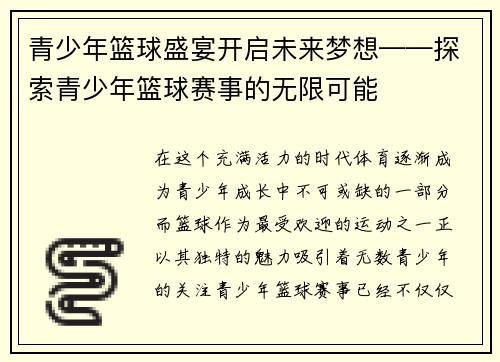 青少年篮球盛宴开启未来梦想——探索青少年篮球赛事的无限可能