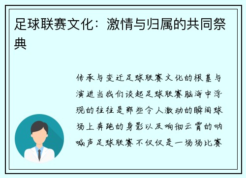 足球联赛文化：激情与归属的共同祭典