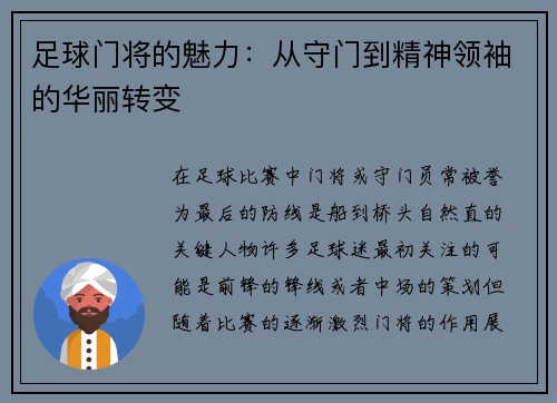足球门将的魅力：从守门到精神领袖的华丽转变