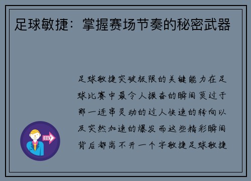 足球敏捷：掌握赛场节奏的秘密武器