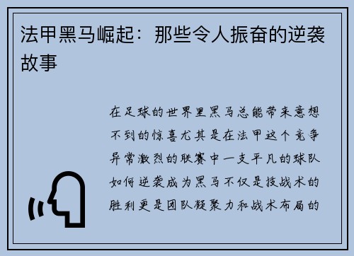 法甲黑马崛起：那些令人振奋的逆袭故事
