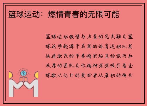 篮球运动：燃情青春的无限可能