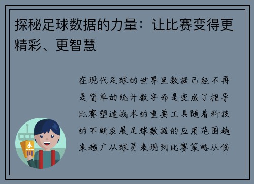 探秘足球数据的力量：让比赛变得更精彩、更智慧