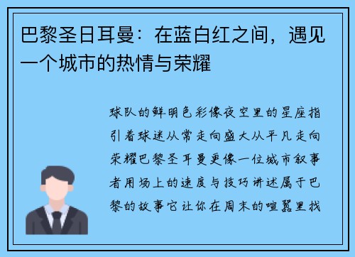 巴黎圣日耳曼：在蓝白红之间，遇见一个城市的热情与荣耀