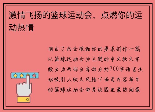 激情飞扬的篮球运动会，点燃你的运动热情