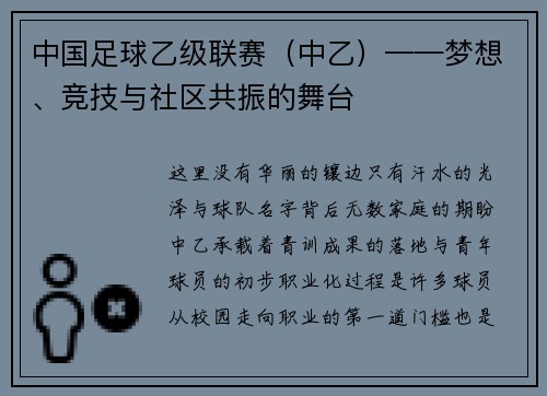 中国足球乙级联赛（中乙）——梦想、竞技与社区共振的舞台