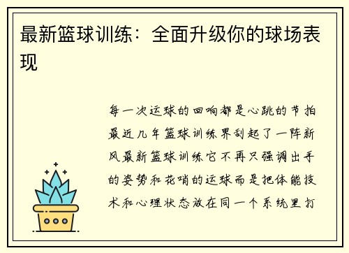 最新篮球训练：全面升级你的球场表现