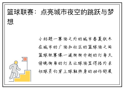 篮球联赛：点亮城市夜空的跳跃与梦想
