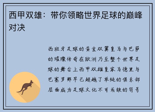 西甲双雄：带你领略世界足球的巅峰对决