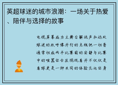 英超球迷的城市浪潮：一场关于热爱、陪伴与选择的故事