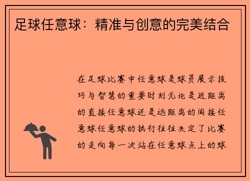 足球任意球：精准与创意的完美结合