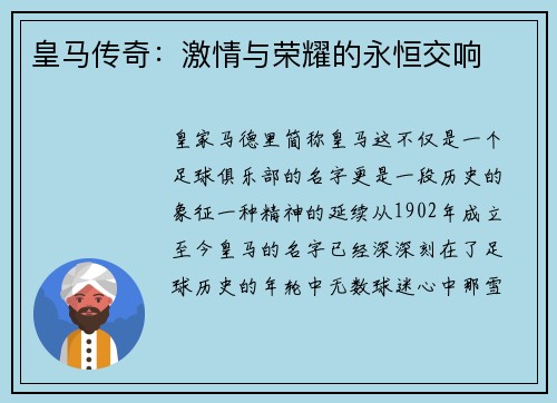 皇马传奇：激情与荣耀的永恒交响