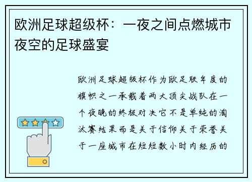 欧洲足球超级杯：一夜之间点燃城市夜空的足球盛宴